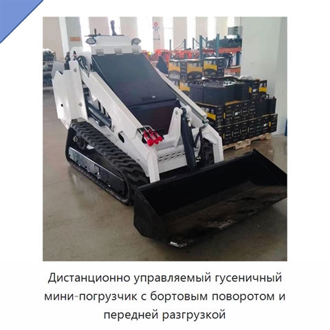 Дистанционно управляемый гусеничный мини-погрузчик с бортовым поворотом и передней разгрузкой