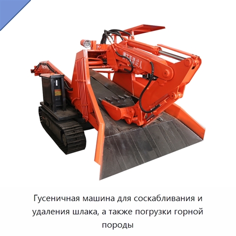 Гусеничная машина для соскабливания и удаления шлака, а также погрузки горной породы