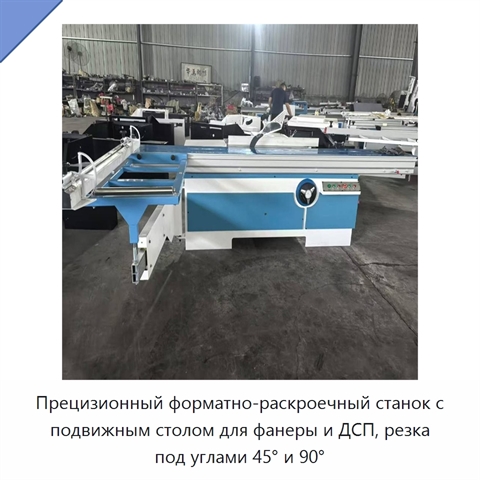 Прецизионный форматно-раскроечный станок с подвижным столом для фанеры и ДСП, резка под углами 45° и 90°
