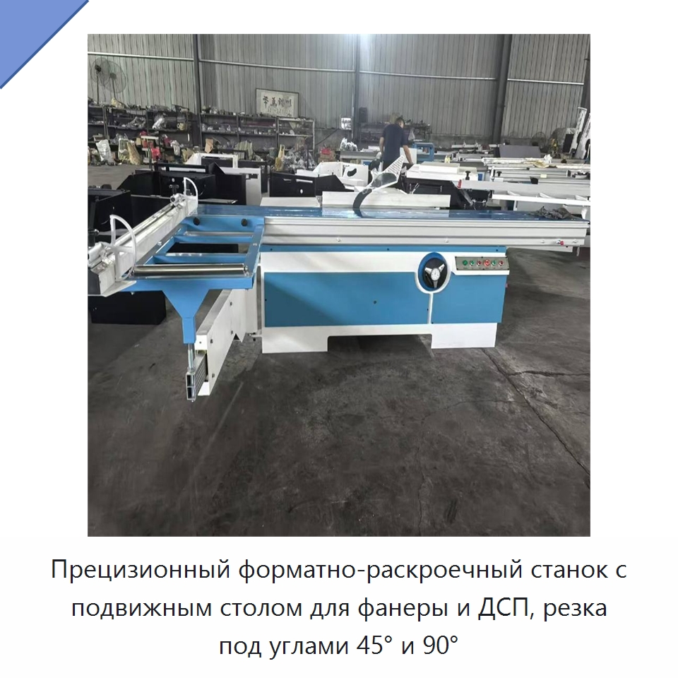 Прецизионный форматно-раскроечный станок с подвижным столом для фанеры и ДСП, резка под углами 45° и 90° — Пильные станки по дереву