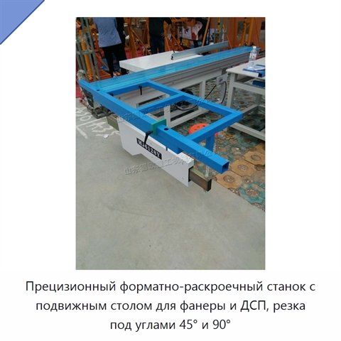 Прецизионный форматно-раскроечный станок с подвижным столом для фанеры и ДСП, резка под углами 45° и 90°