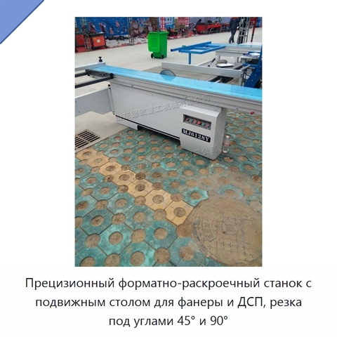 Прецизионный форматно-раскроечный станок с подвижным столом для фанеры и ДСП, резка под углами 45° и 90°