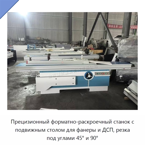 Прецизионный форматно-раскроечный станок с подвижным столом для фанеры и ДСП, резка под углами 45° и 90°