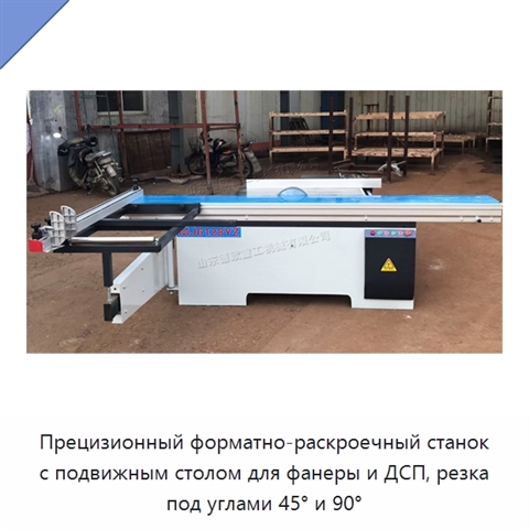 Прецизионный форматно-раскроечный станок с подвижным столом для фанеры и ДСП, резка под углами 45° и 90°