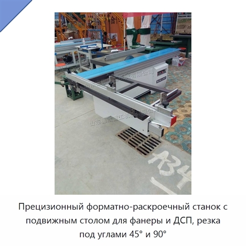 Прецизионный форматно-раскроечный станок с подвижным столом для фанеры и ДСП, резка под углами 45° и 90°