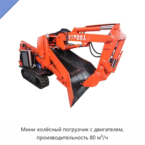 Мини-колёсный погрузчик с двигателем, производительность 80 м³/ч