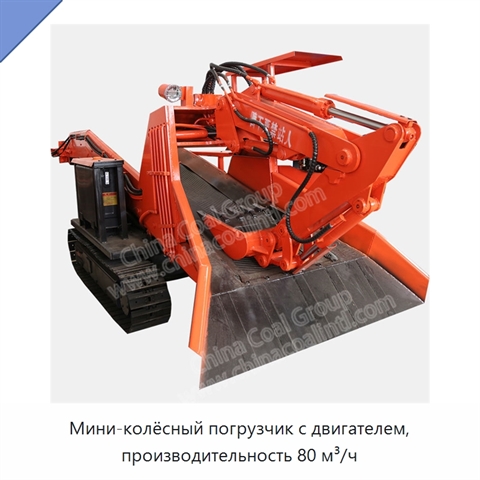 Мини-колёсный погрузчик с двигателем, производительность 80 м³/ч