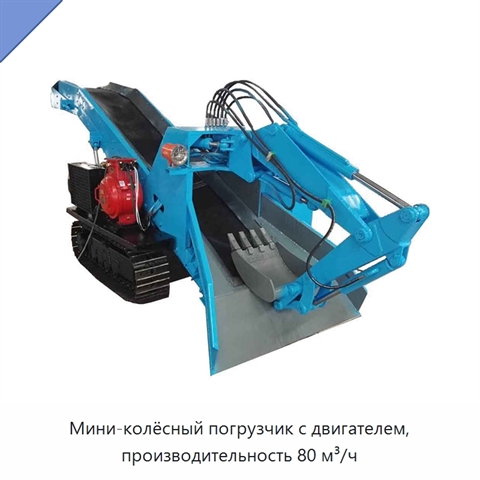 Мини-колёсный погрузчик с двигателем, производительность 80 м³/ч