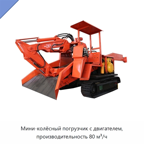 Мини-колёсный погрузчик с двигателем, производительность 80 м³/ч