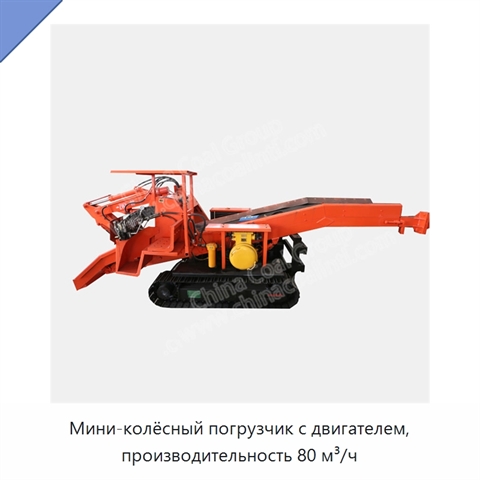 Мини-колёсный погрузчик с двигателем, производительность 80 м³/ч