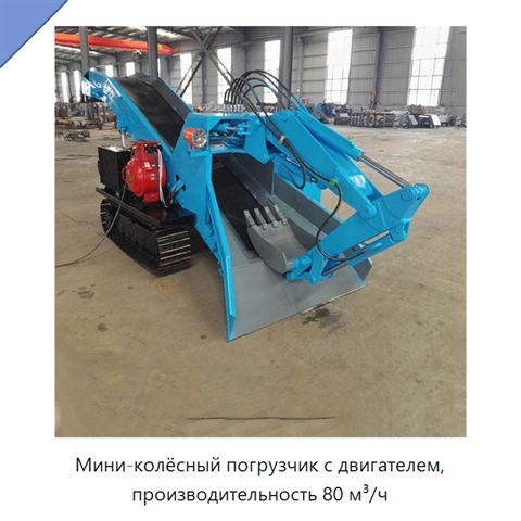 Мини-колёсный погрузчик с двигателем, производительность 80 м³/ч