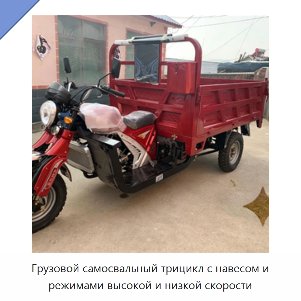 Грузовой самосвальный трицикл с навесом и режимами высокой и низкой скорости — Специальные машины и промышленное оборудование