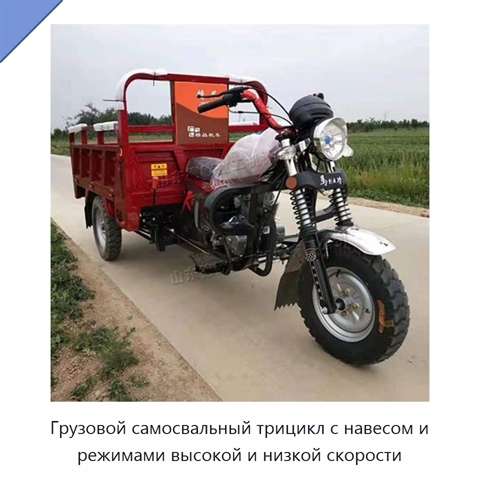 Грузовой самосвальный трицикл с навесом и режимами высокой и низкой скорости