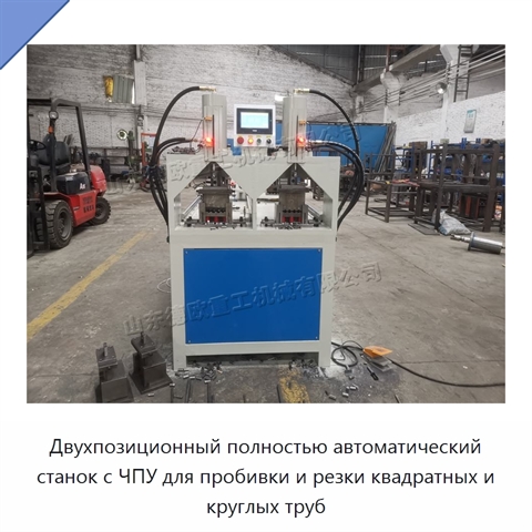 Двухпозиционный полностью автоматический станок с ЧПУ для пробивки и резки квадратных и круглых труб
