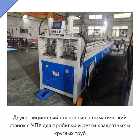 Двухпозиционный полностью автоматический станок с ЧПУ для пробивки и резки квадратных и круглых труб