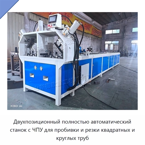 Двухпозиционный полностью автоматический станок с ЧПУ для пробивки и резки квадратных и круглых труб