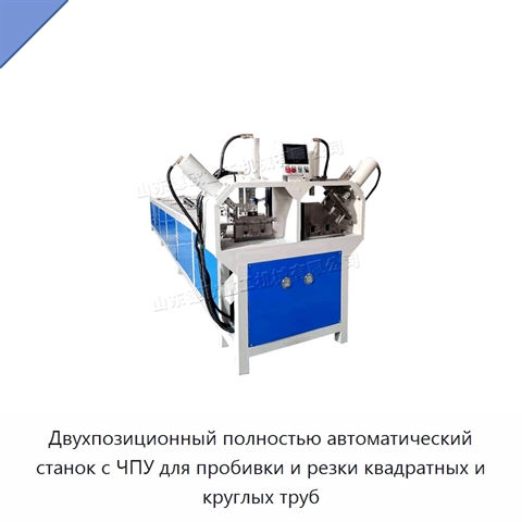 Двухпозиционный полностью автоматический станок с ЧПУ для пробивки и резки квадратных и круглых труб