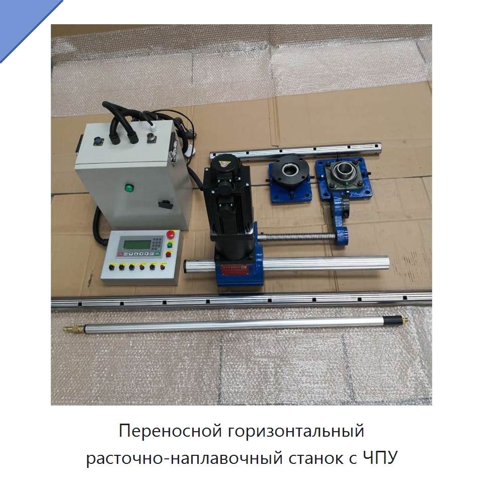 Переносной горизонтальный расточно-наплавочный станок с ЧПУ — Расточные станки