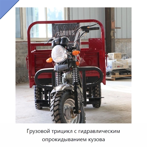 Грузовой трицикл с гидравлическим опрокидыванием кузова