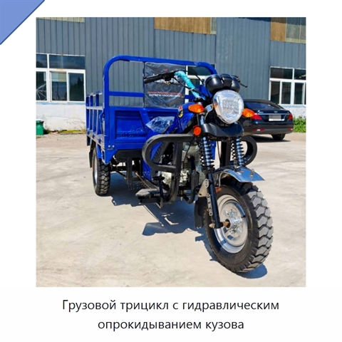 Грузовой трицикл с гидравлическим опрокидыванием кузова