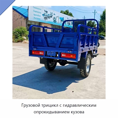 Грузовой трицикл с гидравлическим опрокидыванием кузова