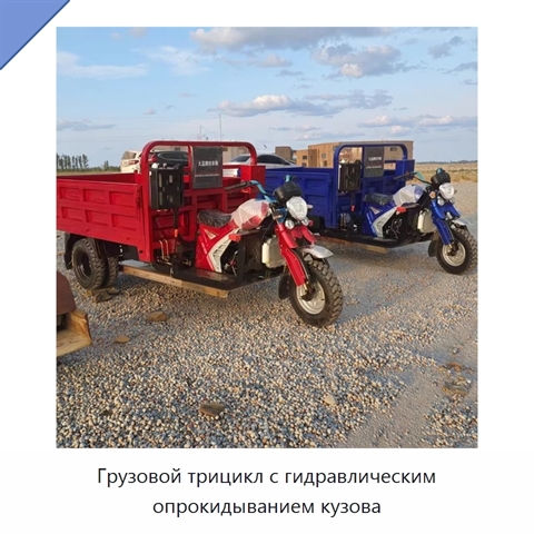 Грузовой трицикл с гидравлическим опрокидыванием кузова