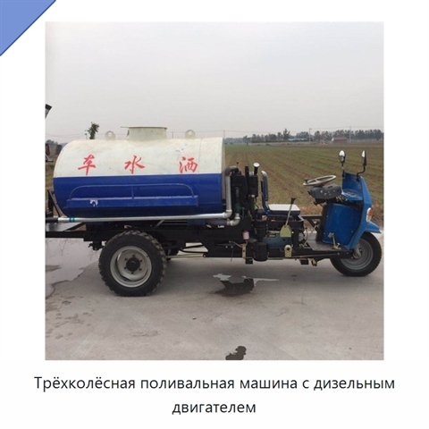 Трёхколёсная поливальная машина с дизельным двигателем