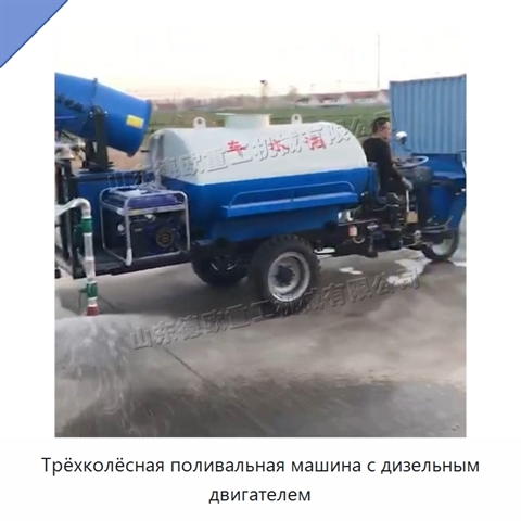 Трёхколёсная поливальная машина с дизельным двигателем