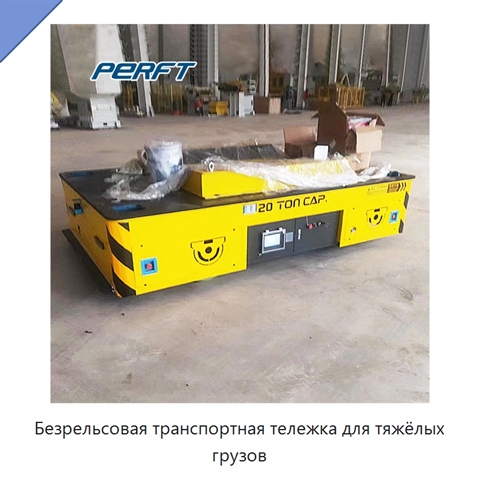 Безрельсовая транспортная тележка для тяжёлых грузов