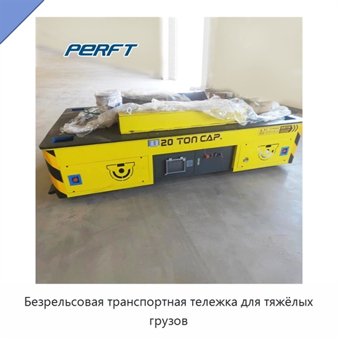 Безрельсовая транспортная тележка для тяжёлых грузов