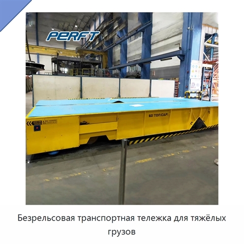 Безрельсовая транспортная тележка для тяжёлых грузов
