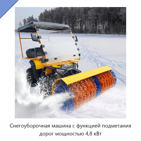 Снегоуборочная машина с функцией подметания дорог мощностью 4,8 кВт