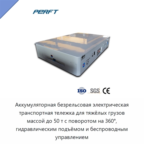 Аккумуляторная безрельсовая электрическая транспортная тележка для тяжёлых грузов массой до 50 т с поворотом на 360°, гидравлическим подъёмом и беспроводным управлением