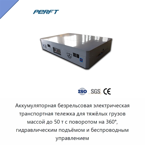 Аккумуляторная безрельсовая электрическая транспортная тележка для тяжёлых грузов массой до 50 т с поворотом на 360°, гидравлическим подъёмом и беспроводным управлением
