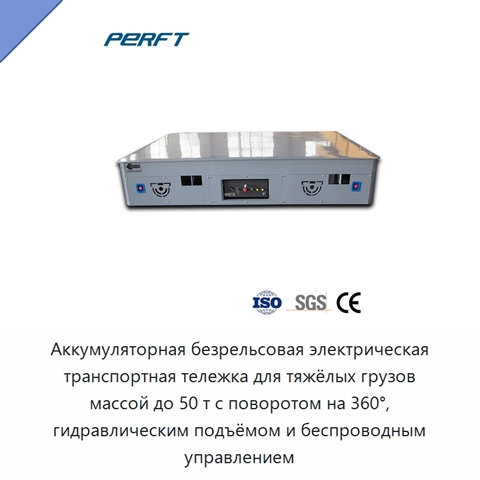 Аккумуляторная безрельсовая электрическая транспортная тележка для тяжёлых грузов массой до 50 т с поворотом на 360°, гидравлическим подъёмом и беспроводным управлением