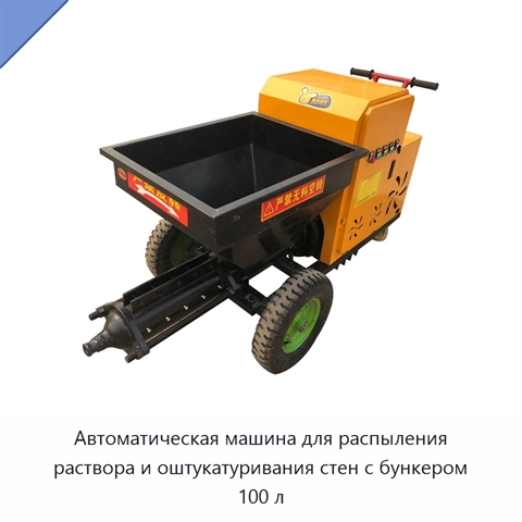 Автоматическая машина для распыления раствора и оштукатуривания стен с бункером 100 л