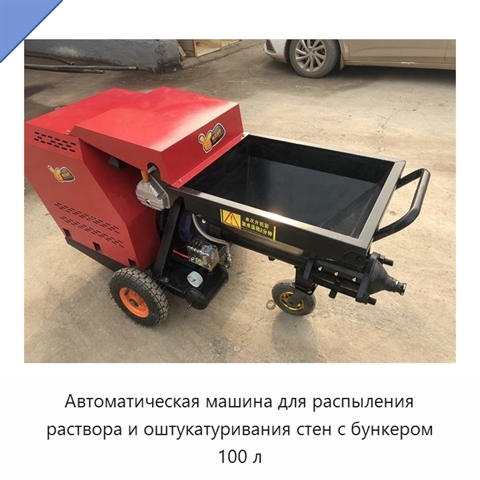 Автоматическая машина для распыления раствора и оштукатуривания стен с бункером 100 л