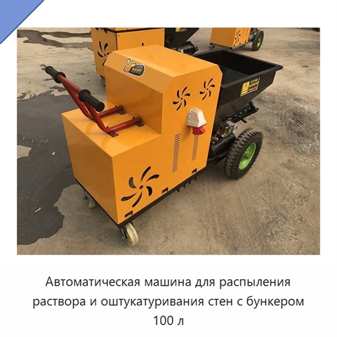 Автоматическая машина для распыления раствора и оштукатуривания стен с бункером 100 л