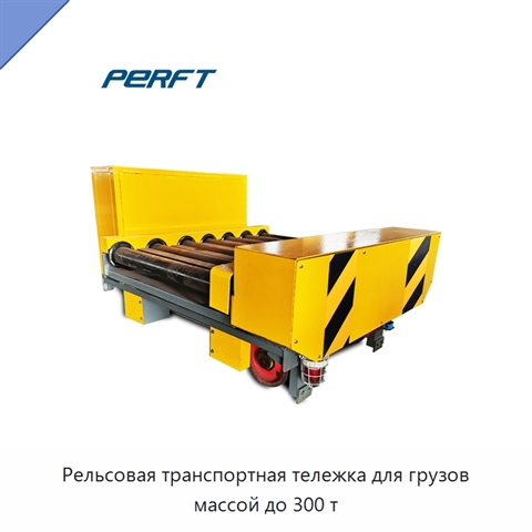 Рельсовая транспортная тележка для грузов массой до 300 т