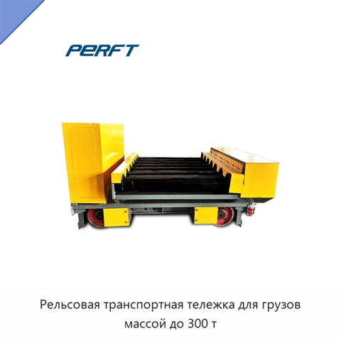 Рельсовая транспортная тележка для грузов массой до 300 т
