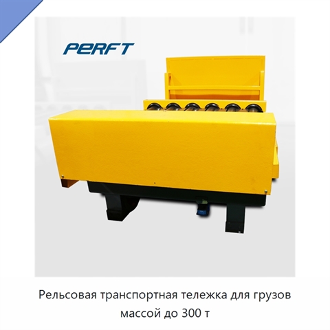 Рельсовая транспортная тележка для грузов массой до 300 т