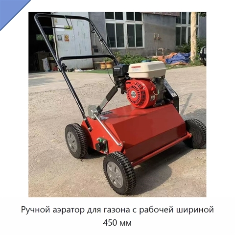 Ручной аэратор для газона с рабочей шириной 450 мм