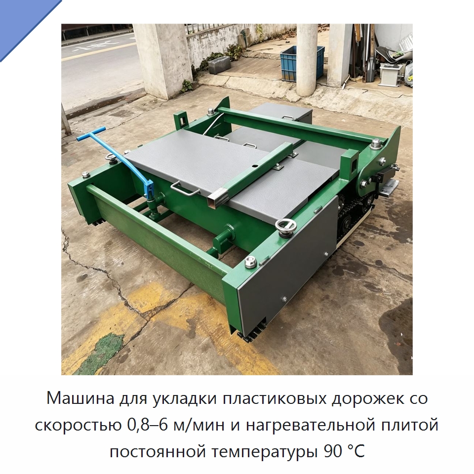 Машина для укладки пластиковых дорожек со скоростью 0,8–6 м/мин и нагревательной плитой постоянной температуры 90 °C — Дорожная техника