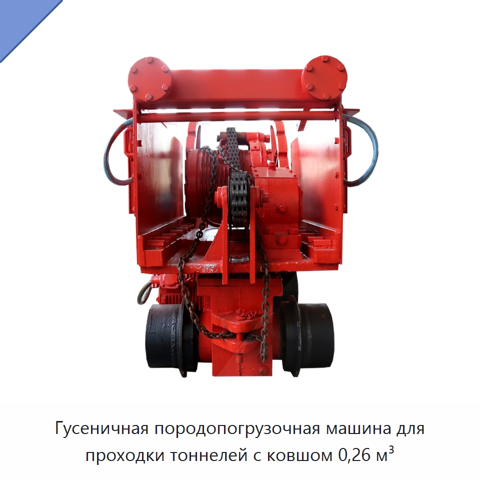 Гусеничная породопогрузочная машина для проходки тоннелей с ковшом 0,26 м³ — Горнодобывающее оборудование