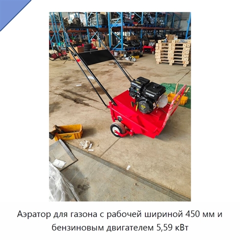 Аэратор для газона с рабочей шириной 450 мм и бензиновым двигателем 5,59 кВт