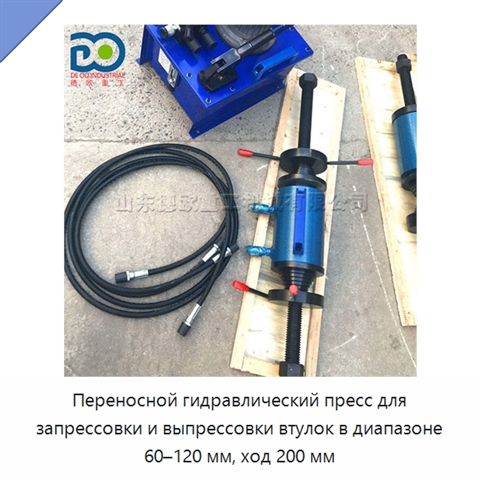 Переносной гидравлический пресс для запрессовки и выпрессовки втулок в диапазоне 60–120 мм, ход 200 мм