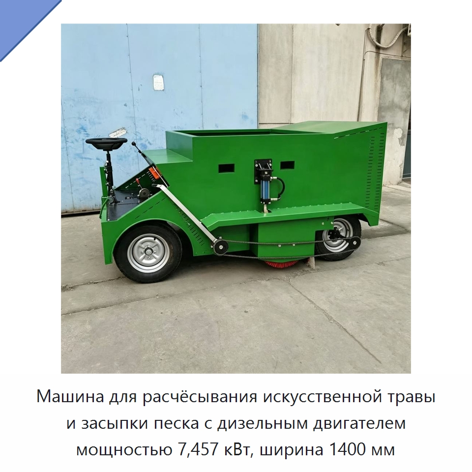 Машина для расчёсывания искусственной травы и засыпки песка с дизельным двигателем мощностью 7,457 кВт, ширина 1400 мм — Специальные сельскохозяйственные машины