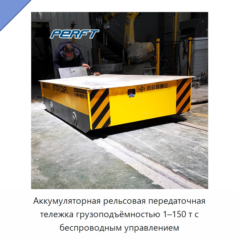 Аккумуляторная рельсовая передаточная тележка грузоподъёмностью 1–150 т с беспроводным управлением — Специальное подъемно-транспортное оборудование