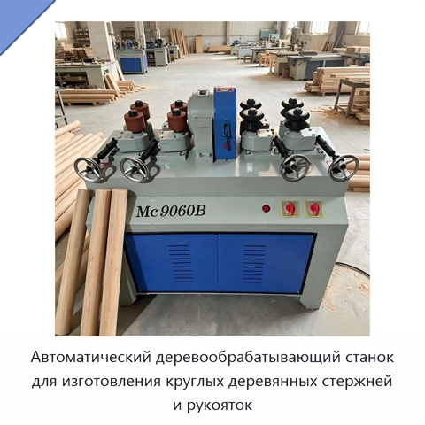 Автоматический деревообрабатывающий станок для изготовления круглых деревянных стержней и рукояток