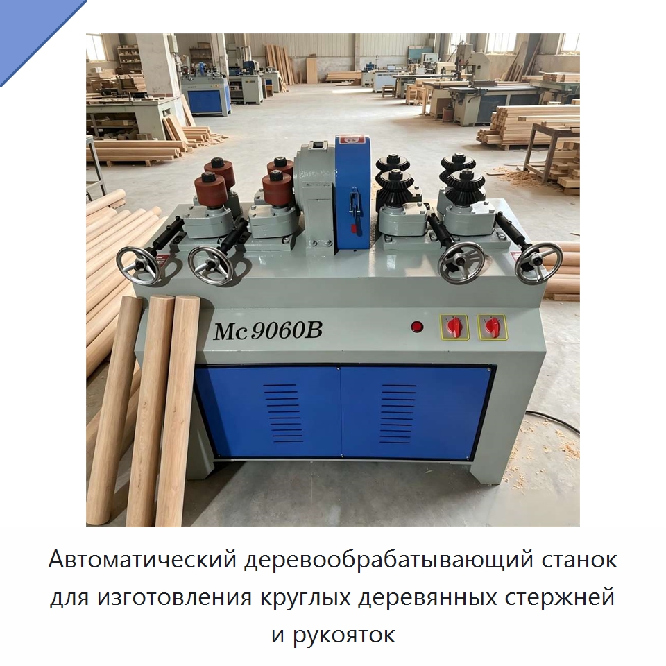 Автоматический деревообрабатывающий станок для изготовления круглых деревянных стержней и рукояток — Специальное деревообрабатывающее оборудование